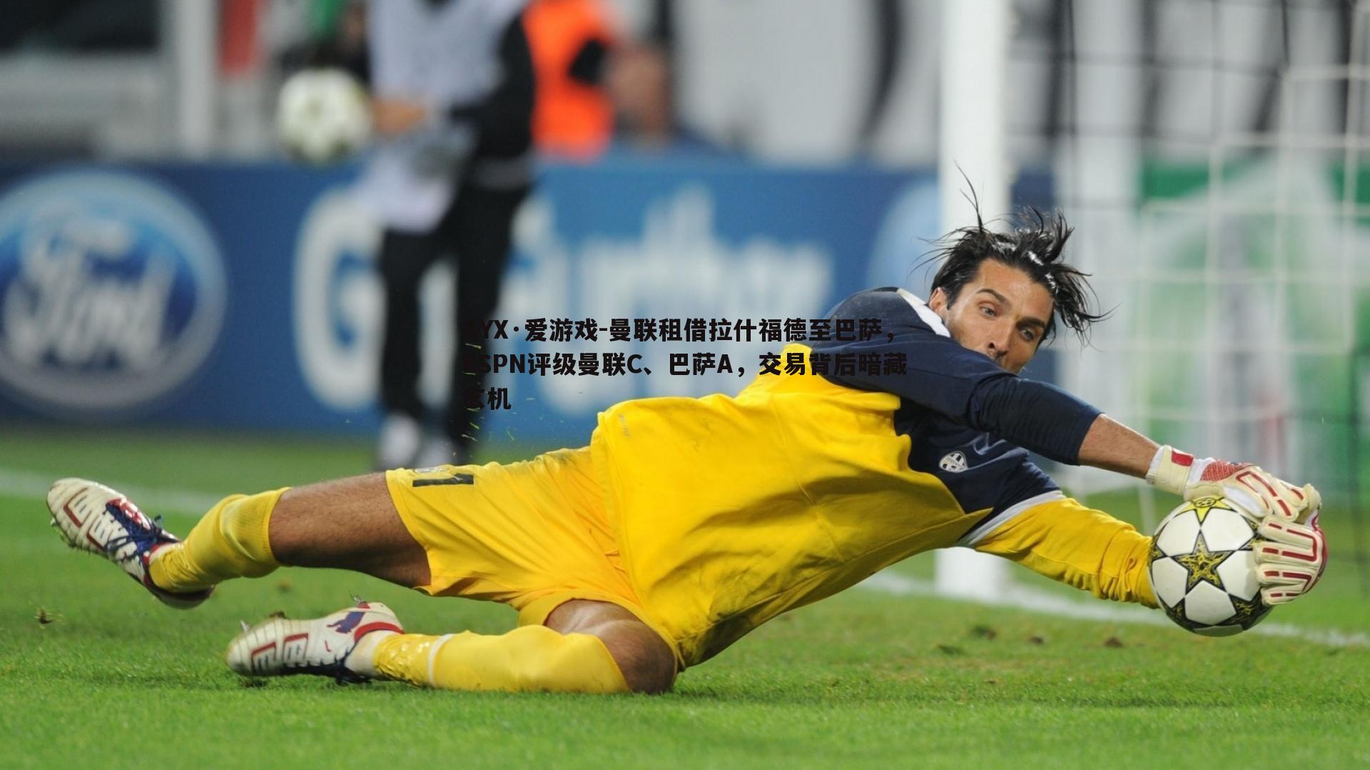 曼联租借拉什福德至巴萨，ESPN评级曼联C、巴萨A，交易背后暗藏玄机