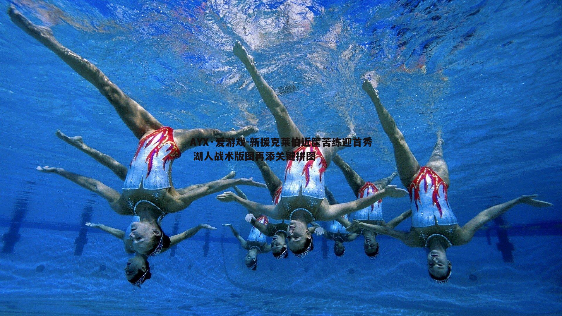 新援克莱伯近筐苦练迎首秀 湖人战术版图再添关键拼图