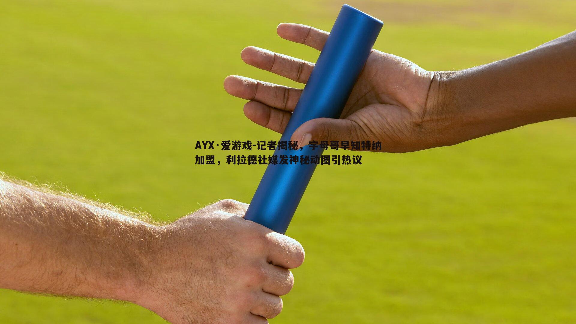 记者揭秘，字母哥早知特纳加盟，利拉德社媒发神秘动图引热议