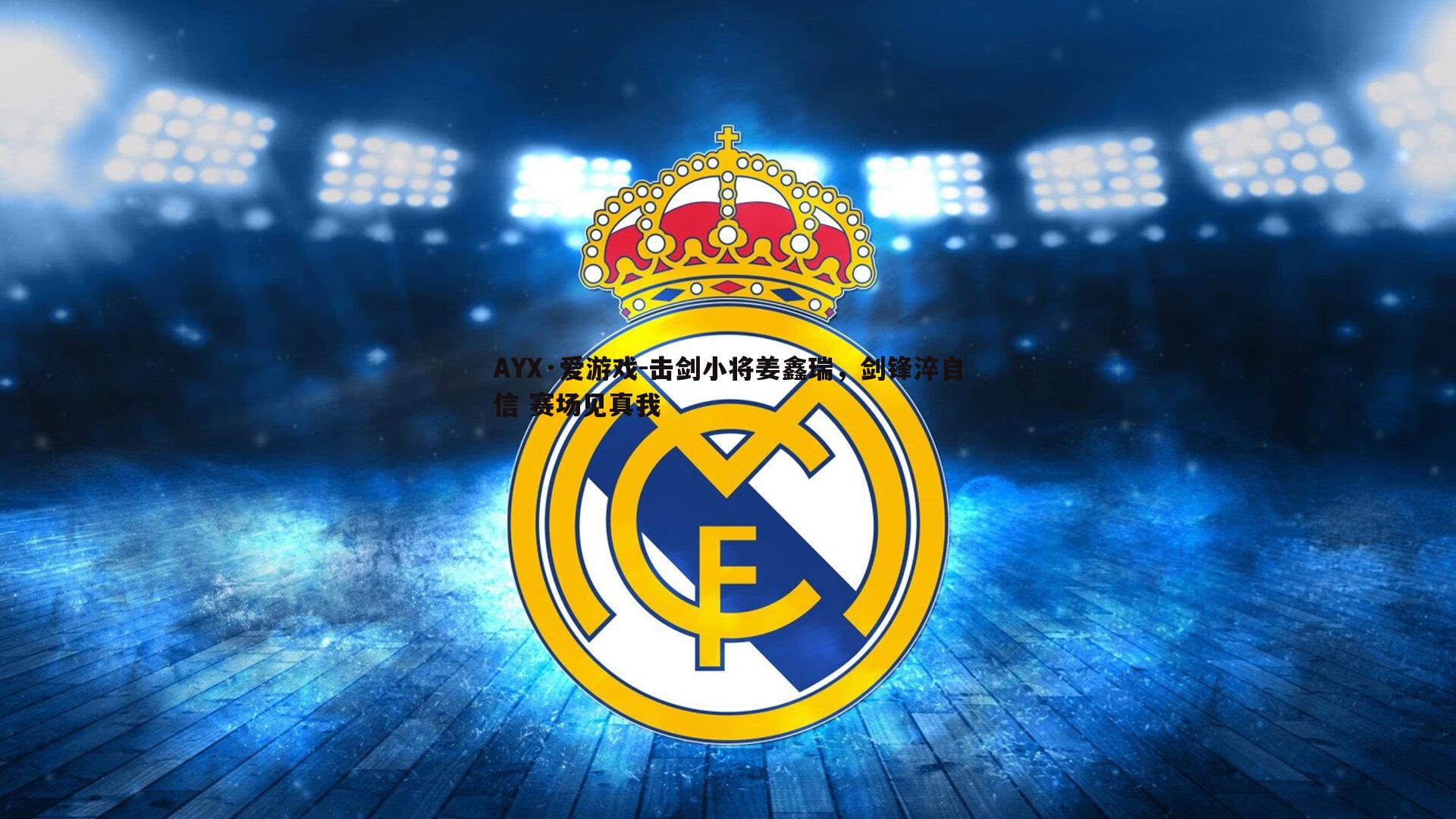 击剑小将姜鑫瑞,剑锋淬自信 赛场见真我