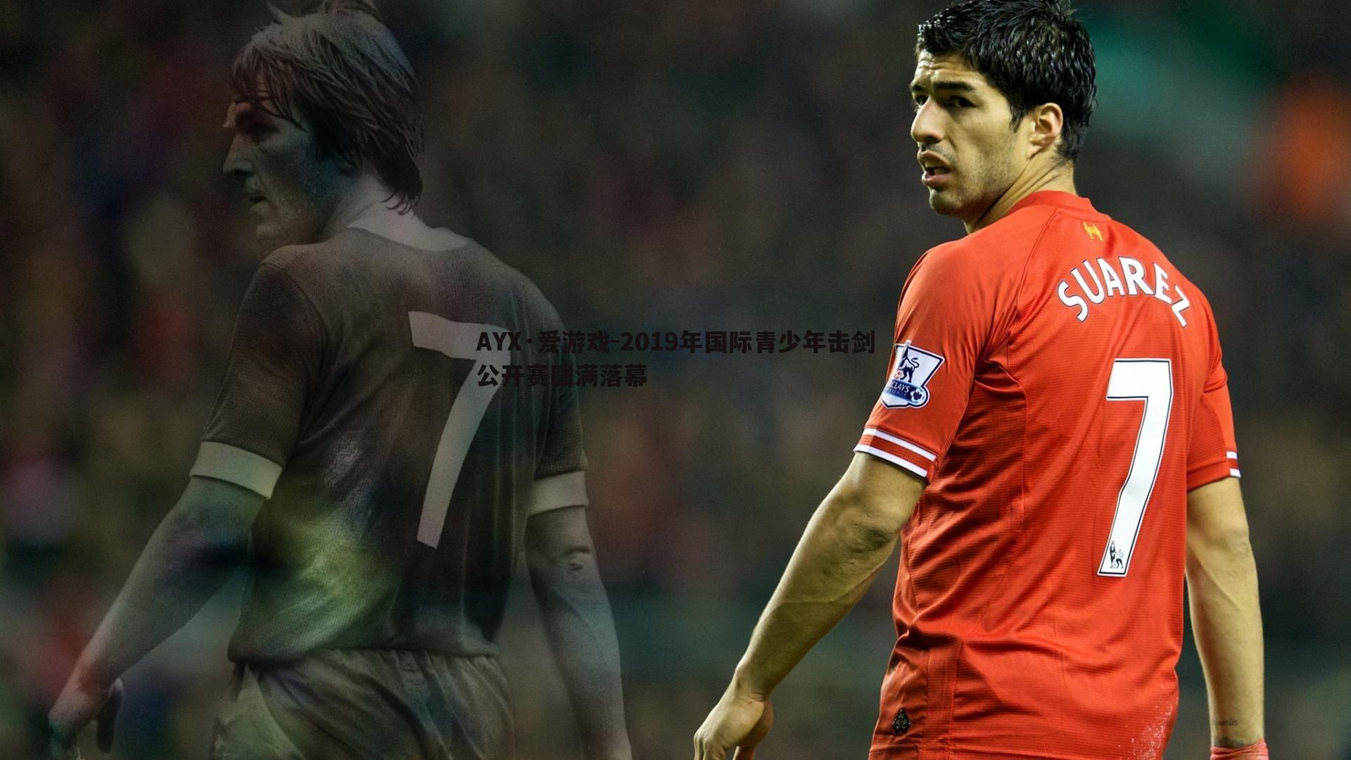 2019年国际青少年击剑公开赛圆满落幕