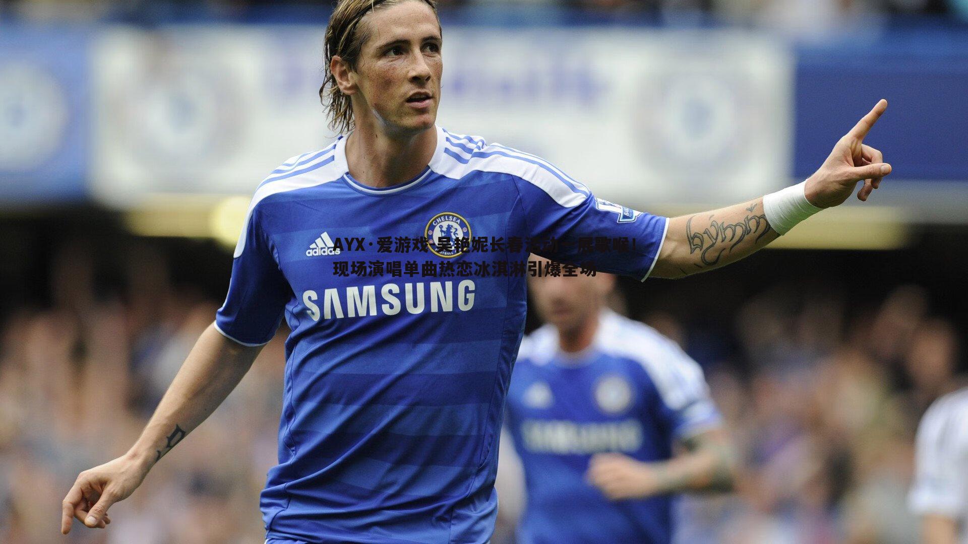 吴艳妮长春活动一展歌喉！现场演唱单曲热恋冰淇淋引爆全场